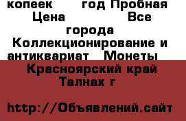 5 копеек 1991 год Пробная › Цена ­ 130 000 - Все города Коллекционирование и антиквариат » Монеты   . Красноярский край,Талнах г.